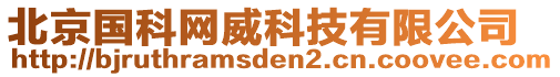 北京国科网威科技有限公司