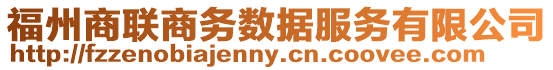 福州商聯商務數據服務有限公司