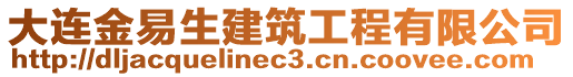 大連金易生建筑工程有限公司
