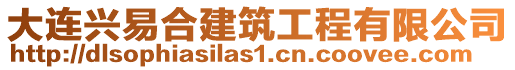 大連興易合建筑工程有限公司