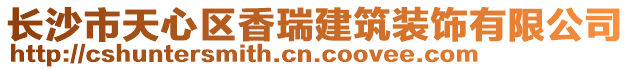 長沙市天心區(qū)香瑞建筑裝飾有限公司