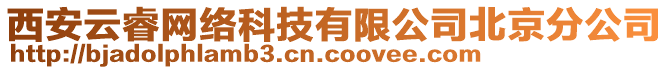 西安云睿網(wǎng)絡科技有限公司北京分公司