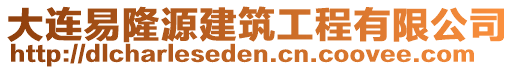 大連易隆源建筑工程有限公司
