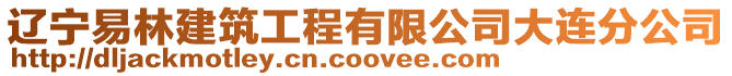 遼寧易林建筑工程有限公司大連分公司