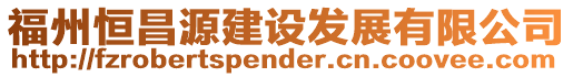 福州恒昌源建設發展有限公司