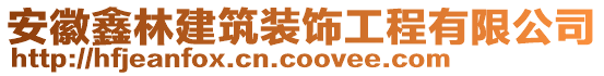 安徽鑫林建筑裝飾工程有限公司