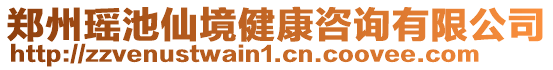 鄭州瑤池仙境健康咨詢有限公司