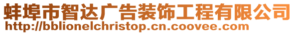 蚌埠市智達(dá)廣告裝飾工程有限公司