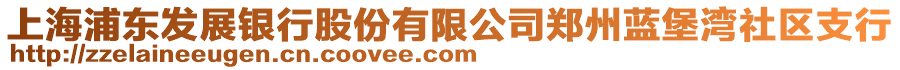 上海浦東發(fā)展銀行股份有限公司鄭州藍(lán)堡灣社區(qū)支行