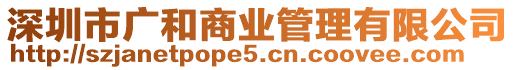 深圳市廣和商業管理有限公司