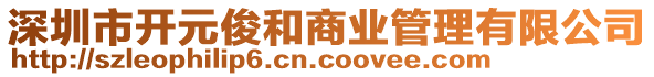 深圳市開元俊和商業(yè)管理有限公司