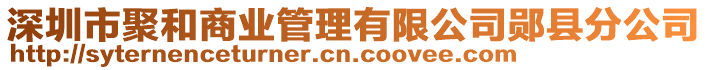 深圳市聚和商業(yè)管理有限公司鄖縣分公司