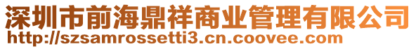 深圳市前海鼎祥商業(yè)管理有限公司