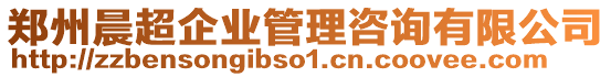 鄭州晨超企業(yè)管理咨詢有限公司