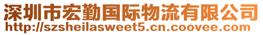 深圳市宏勤國際物流有限公司