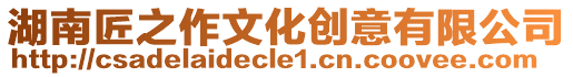湖南匠之作文化創(chuàng)意有限公司
