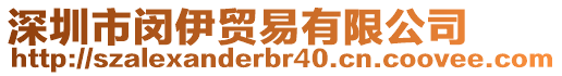 深圳市閔伊貿(mào)易有限公司