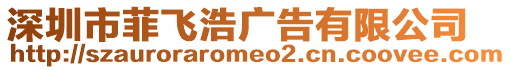 深圳市菲飛浩廣告有限公司