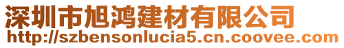 深圳市旭鴻建材有限公司