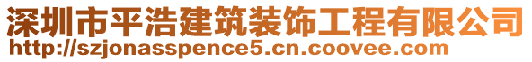 深圳市平浩建筑裝飾工程有限公司