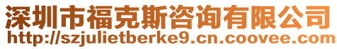 深圳市福克斯咨詢有限公司