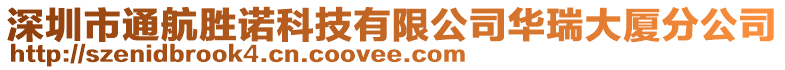 深圳市通航勝諾科技有限公司華瑞大廈分公司