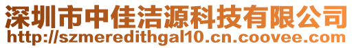 深圳市中佳潔源科技有限公司