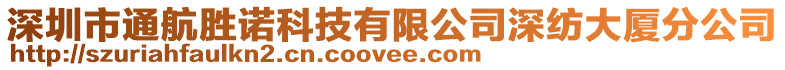 深圳市通航勝諾科技有限公司深紡大廈分公司