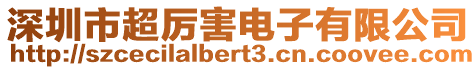 深圳市超厲害電子有限公司