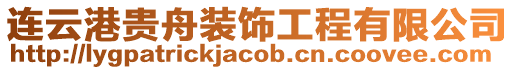 連云港貴舟裝飾工程有限公司