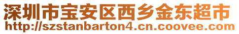 深圳市寶安區(qū)西鄉(xiāng)金東超市