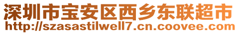 深圳市寶安區(qū)西鄉(xiāng)東聯(lián)超市