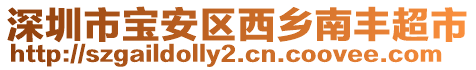 深圳市寶安區(qū)西鄉(xiāng)南豐超市