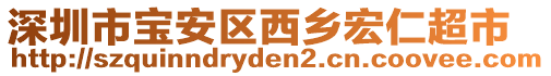 深圳市寶安區(qū)西鄉(xiāng)宏仁超市