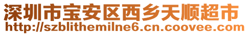 深圳市寶安區(qū)西鄉(xiāng)天順超市