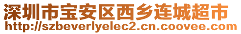 深圳市寶安區(qū)西鄉(xiāng)連城超市