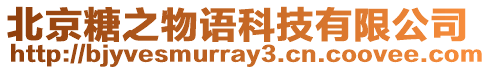 北京糖之物語科技有限公司