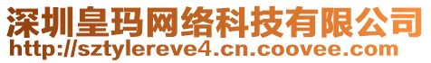 深圳皇瑪網(wǎng)絡(luò)科技有限公司