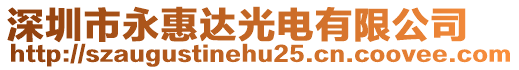 深圳市永惠達(dá)光電有限公司