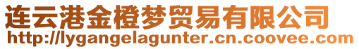 連云港金橙夢貿(mào)易有限公司