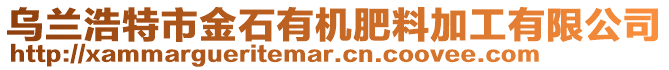 烏蘭浩特市金石有機肥料加工有限公司