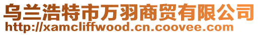 烏蘭浩特市萬羽商貿有限公司