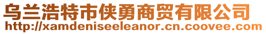 烏蘭浩特市俠勇商貿(mào)有限公司