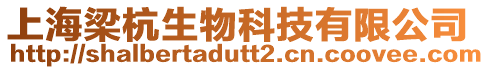 上海梁杭生物科技有限公司