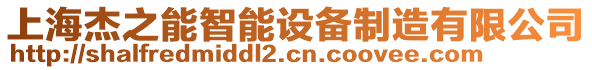 上海杰之能智能設(shè)備制造有限公司