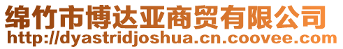 綿竹市博達(dá)亞商貿(mào)有限公司