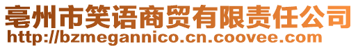 亳州市笑語商貿有限責任公司