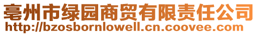 亳州市綠園商貿(mào)有限責(zé)任公司