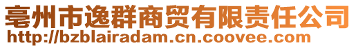 亳州市逸群商貿(mào)有限責任公司