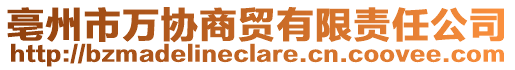 亳州市萬協(xié)商貿(mào)有限責任公司